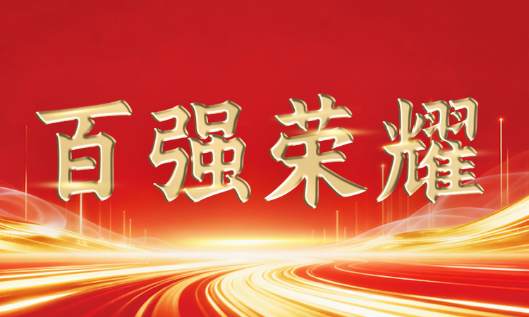 穩(wěn)中有進丨道氏技術再登廣東省、佛山市“百強企業(yè)”系列榜單